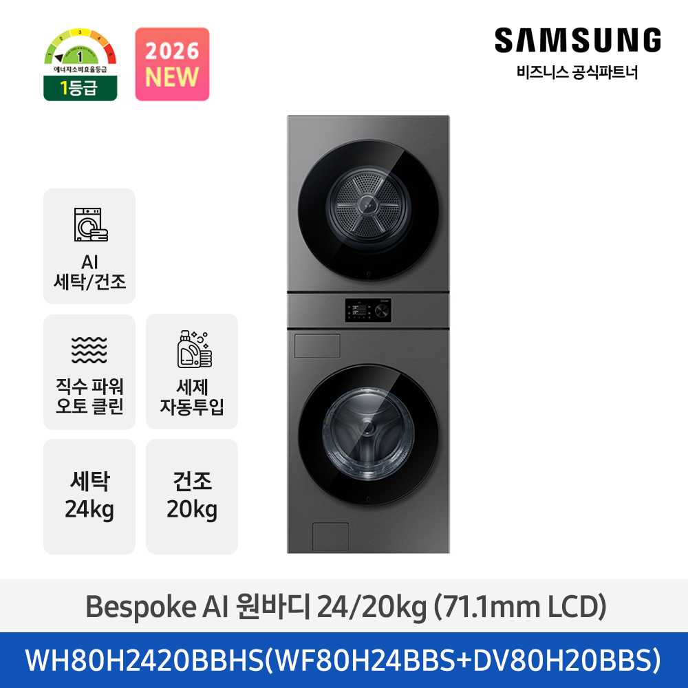 ★2026 NEW★[삼성] Bespoke AI 원바디 세탁기+건조기 24/20kg (다크스틸)(1등급)(세제자동투입) [WH80H2420BBHS] 4월