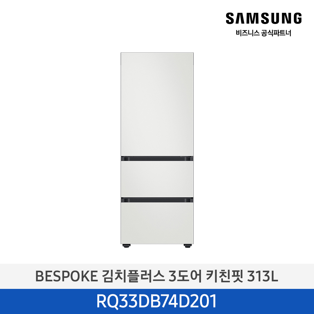 [삼성][[313리터] BESPOKE 김치플러스 3도어 키친핏 313L 코타 화이트 [RQ33DB74D201] 4월