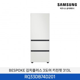 [삼성][[313리터] BESPOKE 김치플러스 3도어 키친핏 313L 코타 화이트 [RQ33DB74D201] 4월