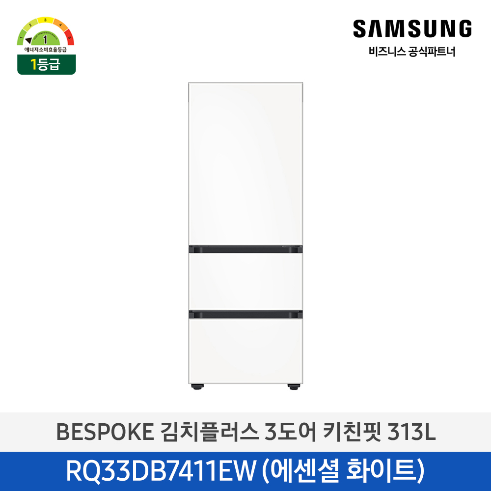 [삼성][313리터] BESPOKE 김치플러스 3도어 키친핏 313L 에센셜 화이트(1등급)(메탈쿨링) [RQ33DB7411EW] 4월