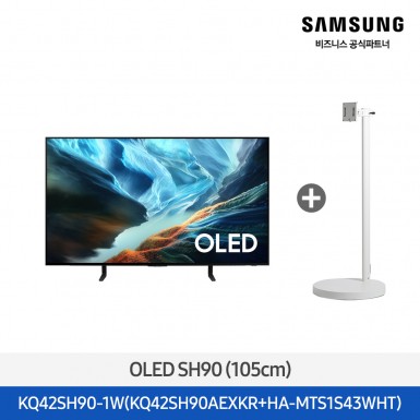 ★2026 NEW★[삼성] OLED SH90 42인치 + 무빙스탠드 라이트 화이트 [KQ42SH90-1W] 4월