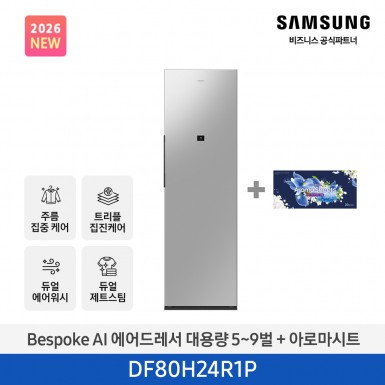 ★2026 NEW★[삼성] BESPOKE AI 에어드레서 대용량 상의 5~9벌 + 하의 1벌 (솝스톤 플래티넘+아로마시트 패키지) [DF80H24R1PA1] 4월