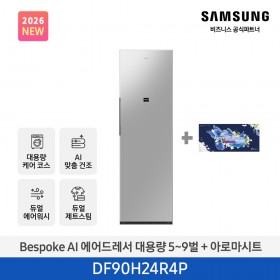 ★2026 NEW★[삼성] BESPOKE AI 에어드레서 대용량 상의 5~9벌 + 하의 2벌 (솝스톤 플래티넘+아로마시트 패키지) [DF90H24R4PA1] 4월
