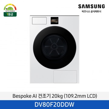 [삼성] Bespoke AI 건조기 20 kg (109.22mm LCD) 화이트 [DV80F20DDW] 5월