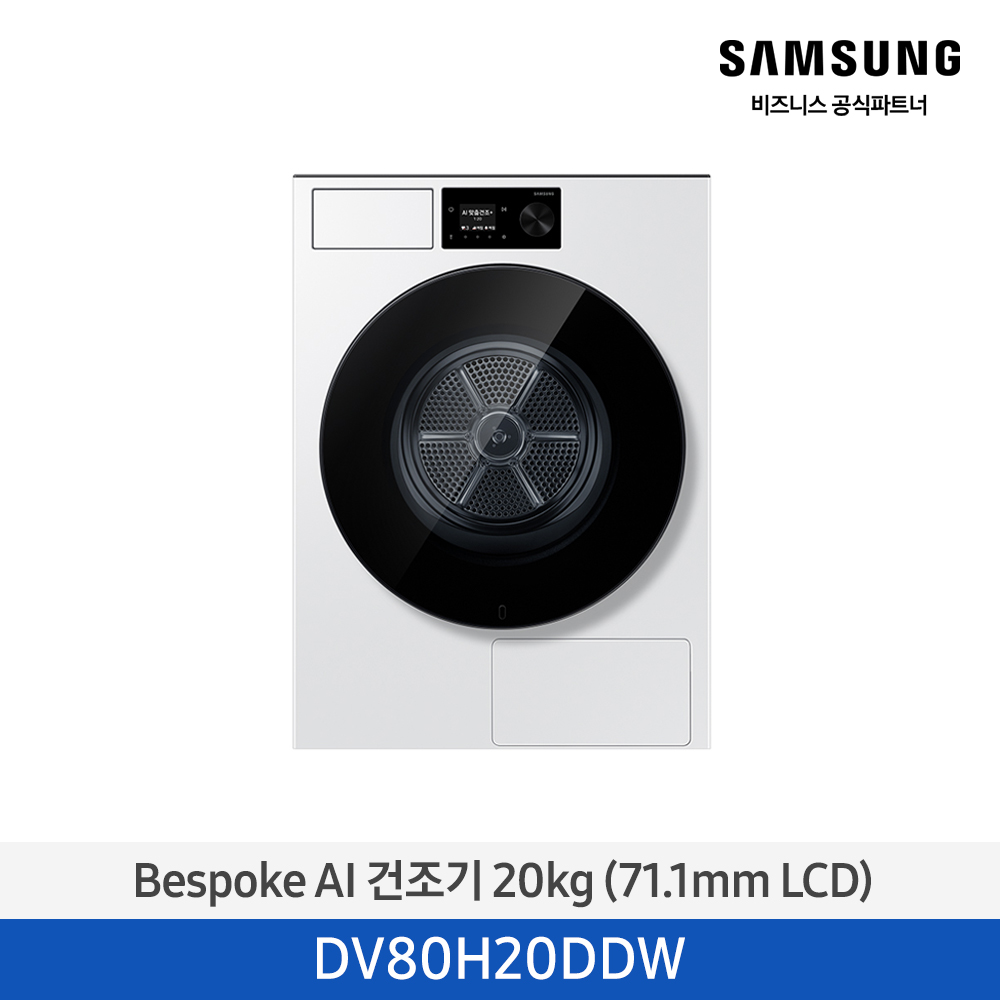 [삼성] Bespoke AI 건조기 20 kg (71.1mm LCD) 화이트 [DV80H20DDW] 4월
