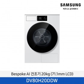 [삼성] Bespoke AI 건조기 20 kg (71.1mm LCD) 화이트 [DV80H20DDW] 4월