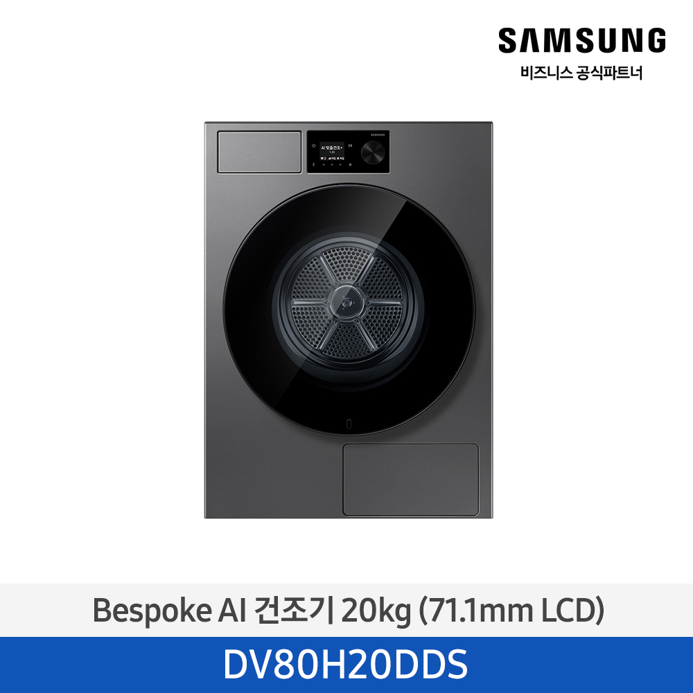 [삼성] Bespoke AI 건조기 20 kg (71.1mm LCD) 다크스틸 [DV80H20DDS] 4월