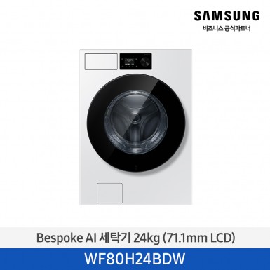 [삼성] Bespoke AI 세탁기 24 kg (71.1mm LCD) 화이트 [WF80H24BDW] 4월