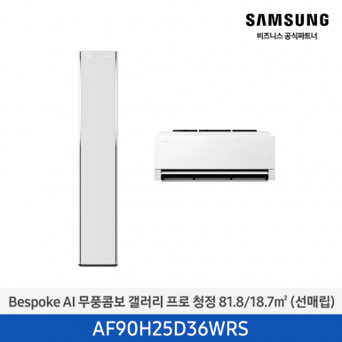 [삼성][25평형+6평형] 26년형 BESPOKE AI 무풍콤보 갤러리 프로 청정 홈멀티 에어컨 에센셜 화이트 [AF90H25D36WRS] 4월