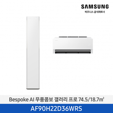 [삼성][22평형+6평형] 26년형 BESPOKE AI 무풍콤보 갤러리 프로 홈멀티 에어컨 에센셜 화이트 [AF90H22D36WRS] 4월