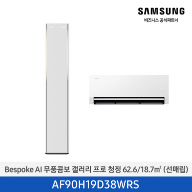 [삼성][19평형+6평형] 26년형 BESPOKE AI 무풍콤보 갤러리 프로 청정 홈멀티 에어컨 에센셜 화이트 [AF90H19D38WRS] 4월