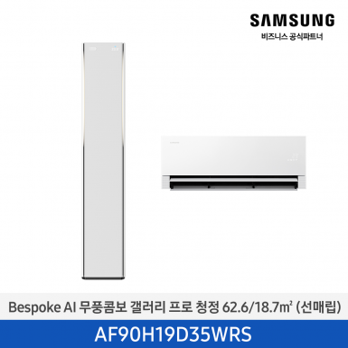 [삼성][19평형+6평형] 26년형 BESPOKE AI 무풍콤보 갤러리 프로 홈멀티 에어컨 에센셜 화이트 [AF90H19D35WRS] 4월