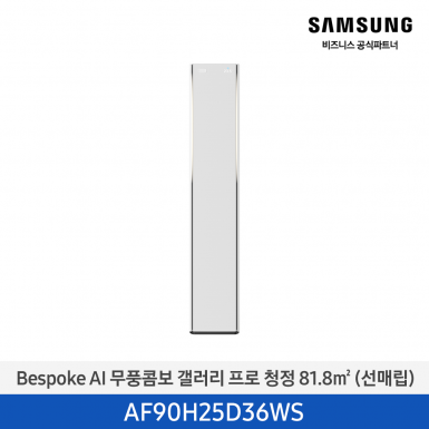 [삼성][25평형] 26년형 Bespoke AI 무풍콤보 갤러리 프로 에센셜 화이트 [AF90H25D36WS] 4월