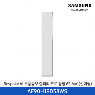 [삼성][19평형] 26년형 Bespoke AI 무풍콤보 갤러리 프로 에센셜 화이트 1등급 [AF90H19D38WS] 4월