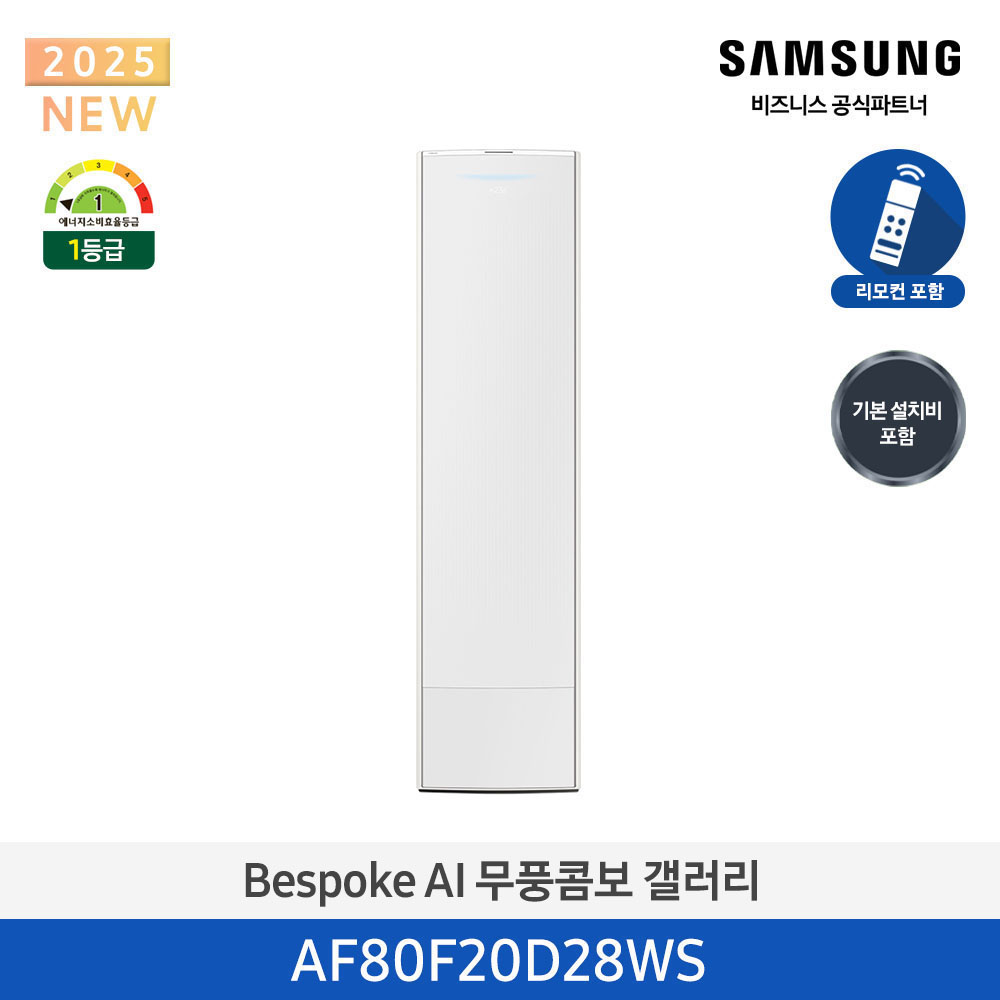 [삼성][20평형] 삼성 BESPOKE 25년형 AI 무풍콤보 갤러리 스탠드 에어컨 에센셜 화이트 [AF80F20D28WS] 4월